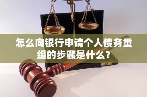莱城怎么向银行申请个人债务重组的步骤是什么？